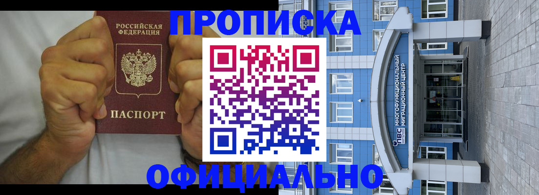 купить прописку в Боре